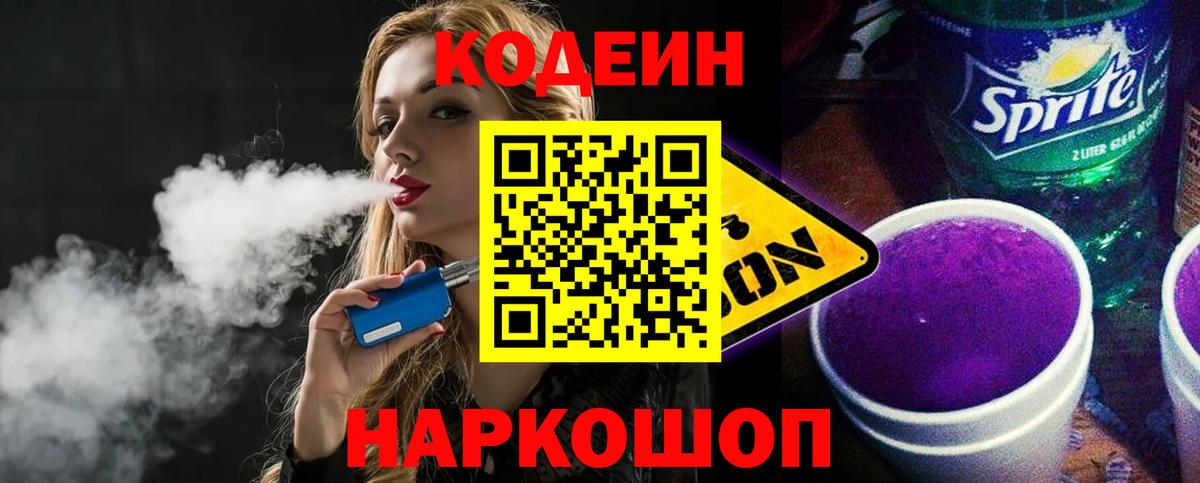 Волгодонск  Кодеиновый сироп Lean напиток Lean (лин)  Кодеин Purple Drank  Вход с VPN 