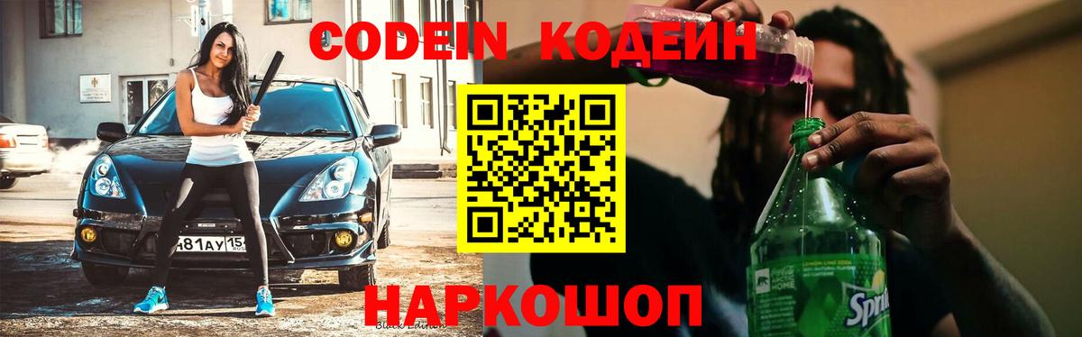 Кодеин Purple Drank Волгодонск